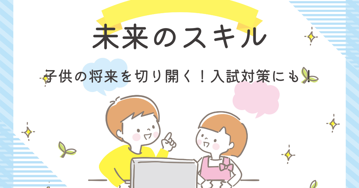 【未来のスキル】プログラミング教育が子供の将来を切り開く！入試対策にも！