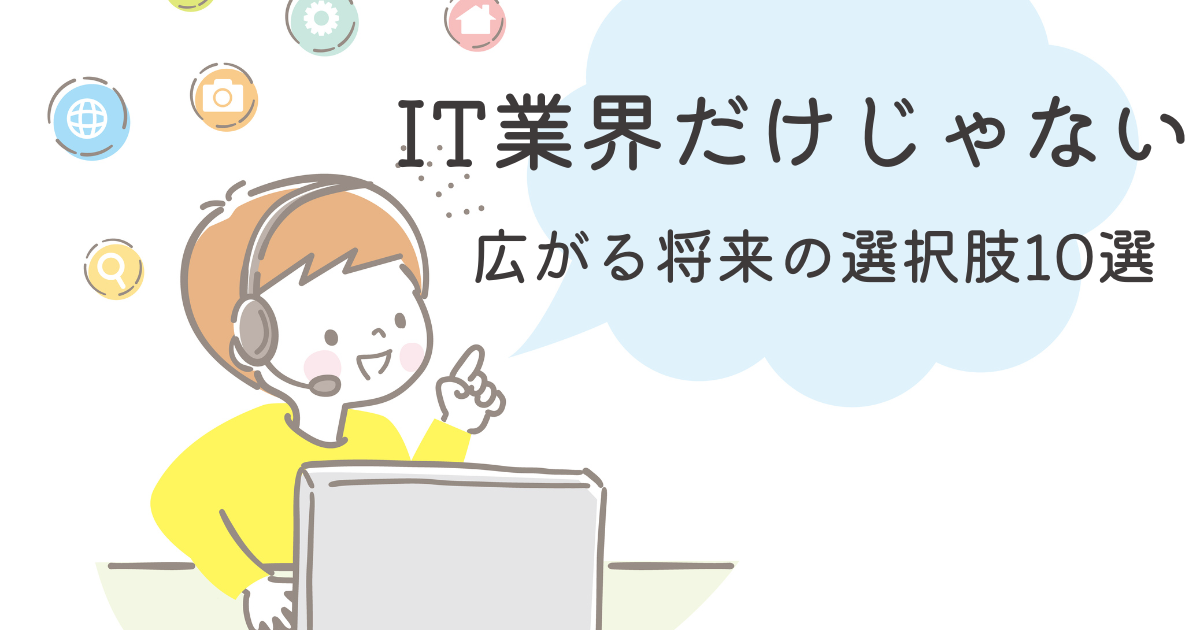 【IT業界だけじゃない！】プログラミング学習で広がる将来の選択肢10選